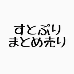 すとぷり まとめ売り