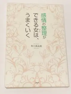感情の整理ができる女(ひと)は、うまくいく