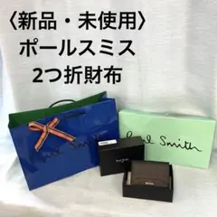 〈新品・未使用〉ポールスミス Paul Smith 2つ折財布