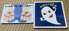 おばけのばぁ　どっちのてにはいってるか？　2冊セット 絵本