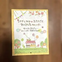 うさぎとかめのふたりごと　2024年カレンダー