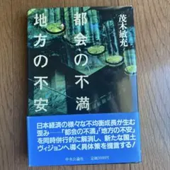 都会の不満地方の不安　茂木敏充