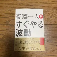 斎藤一人　すぐやる波動　PHP