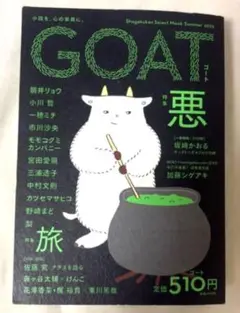 GOAT 特集悪 2025年出版