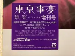 《新品未使用未開封 LPレコード美品》東京事変 / 娯楽 バラエティ 増刊号