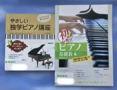 初心者向けのピアノ教本２冊セット、基礎から学べる内容。
