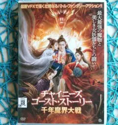 チャイニーズゴースト・ストーリー 千年魔界大戦 DVD