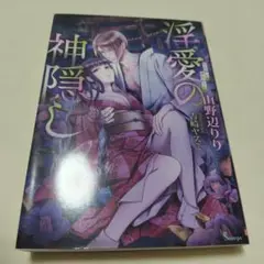 淫愛の神隠し