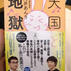 天国と地獄 河井あんり著