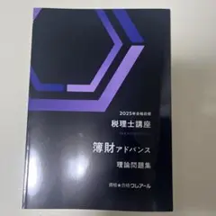 クレアール 2025 財務諸表論 理論問題集