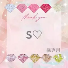 S♡様