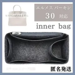エルメス　バッグインバッグ インナーバッグ フェルト グレー 30