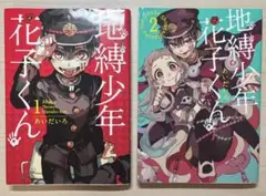 地縛少年花子くん 1・2巻セット