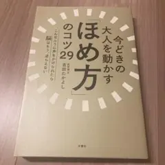 今どきの大人を動かす「ほめ方」のコツ29 こんなふうに声をかけられたら脳はもう…