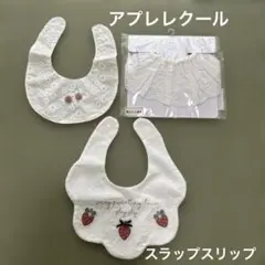 アプレレクールスタイ２枚、スラップスリップスタイ1枚
