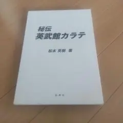 秘伝 英武館カラテ　松本英樹著　元芦原会館師範　サバキの達人の技術書 Amazon.co.jp: 秘伝英武館空手 : 松本 英樹: 本