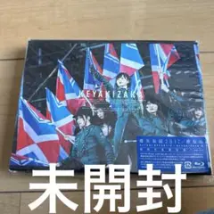 欅坂46/欅共和国2017〈初回生産限定盤・2枚組〉