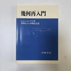 幾何再入門