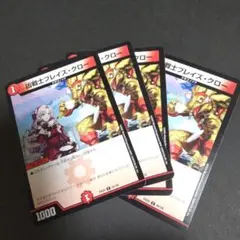 デュエルマスターズ　凶戦士ブレイズ・クロー 　4枚セット