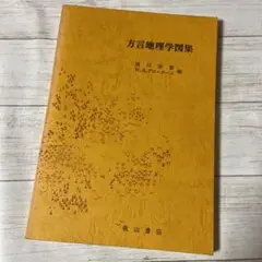初版『方言地理学図集』秋山書店 徳川宗賢/W.A.グロータース 編