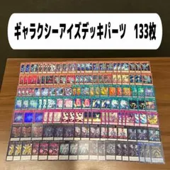 ギャラクシーアイズデッキパーツ　133枚