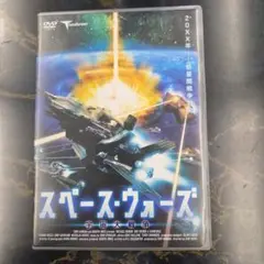 スペース・ウォーズ 　DVD