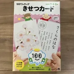 こぐま会100てんキッズきせつカード きせつカード こぐま会 KUNOメソッド