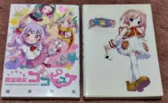 【セット】柚木涼太 ときめけ魔法幼女ココピュア 萌える英単語～もえたん～