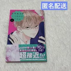 不可抗力のI LOVE YOU 6巻 ほしの瑞希 ふからぶ 漫画
