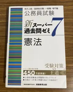 公務員試験 新スーパー過去問題ゼミ 7 憲法