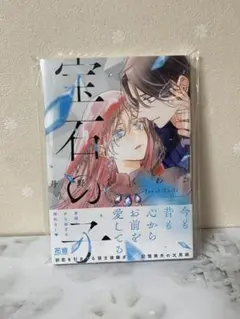 新品▽BL漫画「宝石の子」丹野ちくわぶ