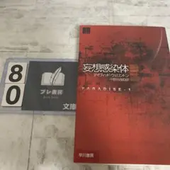 妄想感染体 上