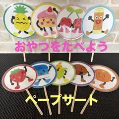 【おやつをたべよう】ペープサート　保育