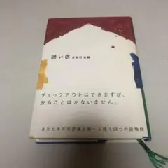 暗い宿
