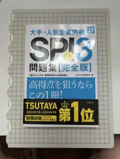 匿名配送　SPI3 問題集完全版'27 大手・人気企業突破