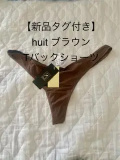 【新品タグ付き】 huit ブラウン Tバックショーツ