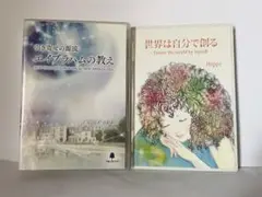 吉岡純子　純ちゃん　エイブラハムの教え2 著書セット　まとめ売り 61wRRVakqfL.jpg