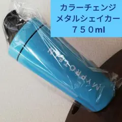 カラーチェンジメタルシェイカー 750mlサイズ