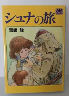 シュナの旅 宮崎駿