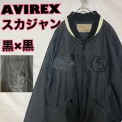 AVIREX アヴィレックス 黒 × 黒 スカジャン 虎 刺繍