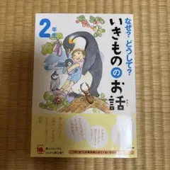 なぜ？どうして？いきもののお話 2年生