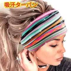 吸汗ターバン☆レディース☆カラフル☆速乾性・通気性あり☆ヘアバンド☆フリーサイズ