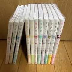 ヲタクに恋は難しい 全11巻セット