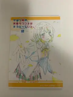 2025年最新】俺ガイル 原画集の人気アイテム - メルカリ