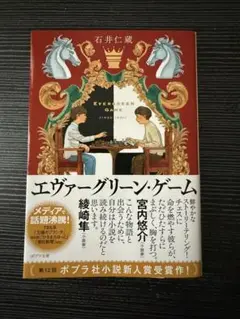 エヴァーグリーン・ゲーム（文庫本）