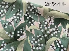 2m　コットンこばやし　すずらん　ツイル　花柄　鈴蘭　バニラ　301