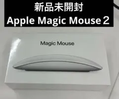 新品未開封シュリンク付き　Apple Magic Mouse２　MLA02J/A