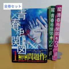 青春相関図 全巻セット 全3巻セット　三宮宏太　良品