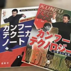 具一寿 カンフーテクニカルノート&カンフーテクノロジー2冊セット