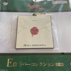 ミセスグリーンアップル　一番くじ　くじ　ミセス　ラバーコレクション